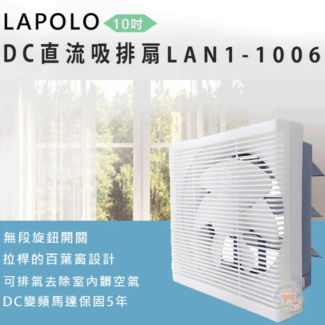 LAPOLO 10吋DC直流吸排扇(LAN1-1006)