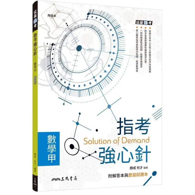 指考強心針―數學甲（附解答本、附冊） | 拾書所