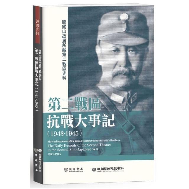 閻錫山故居所藏第二戰區史料：第二戰區抗戰大事記（1943－1945） | 拾書所