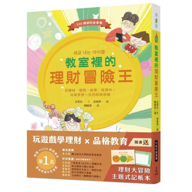 教室裡的理財冒險王：在賺錢、繳稅、創業、投資中，培養受用一生的財商思維 | 拾書所