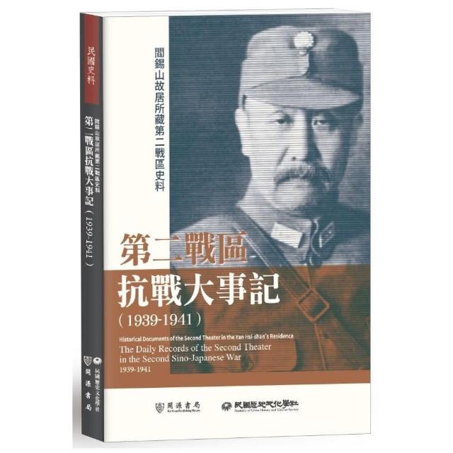 閻錫山故居所藏第二戰區史料：第二戰區抗戰大事記（1939－1941） | 拾書所