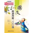 國文閱讀理解三百則（增訂二版）