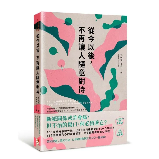 從今以後，不再讓人隨意對待：深度清理有毒的人際關係，獻給每一個心累的你