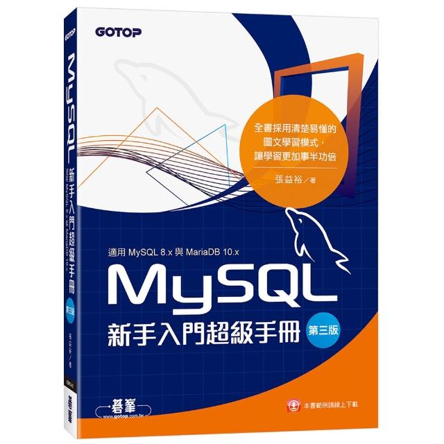 MySQL新手入門超級手冊－第三版（適用MySQL 8．x與MariaDB 10．x）