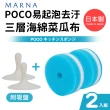 【MARNA】日本製POCO易起泡去汙三層海綿菜瓜布_附吸盤(2入組)