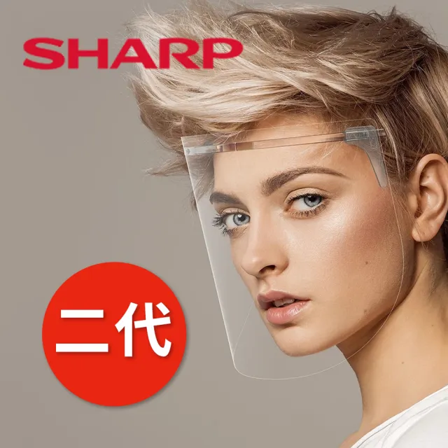 【SHARP 夏普】二代奈米蛾眼科技防護面罩 全罩式(減少病毒活性 防霧 低反射 高透光 超輕量 日本製 情人節)