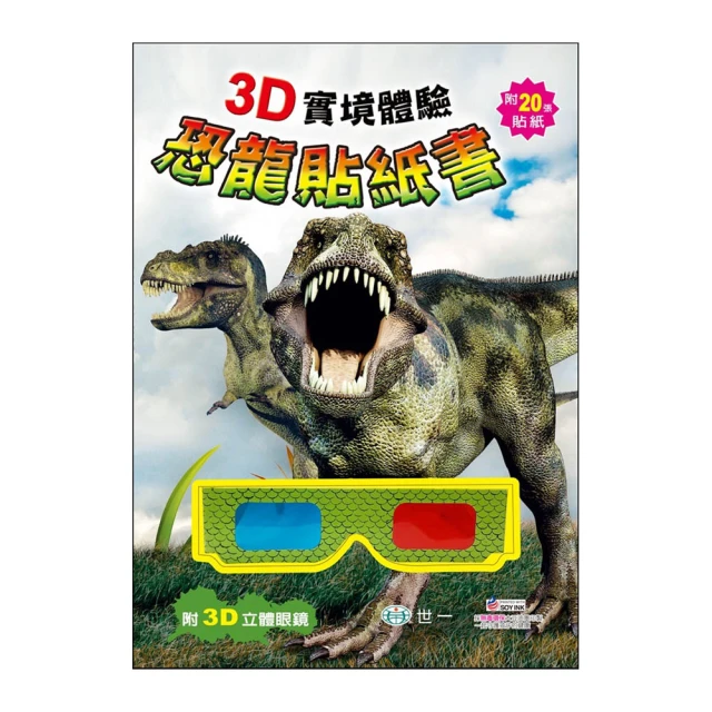 【世一】3D實境體驗恐龍貼紙書
