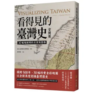 看得見的臺灣史．空間篇：30幅地圖裡的真實與想像