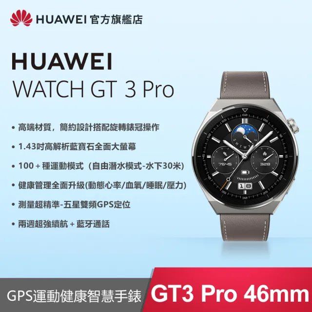 HUAWEI 華為】WATCH GT3 Pro GPS 46mm 健康運動智慧手錶(時尚款-灰