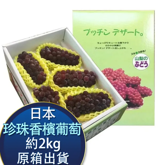 【RealShop】日本珍珠香檳葡萄淨重2kg±10%x1盒(日本石川/島根/山梨縣隨機出貨 原箱出貨 真食材本舖)