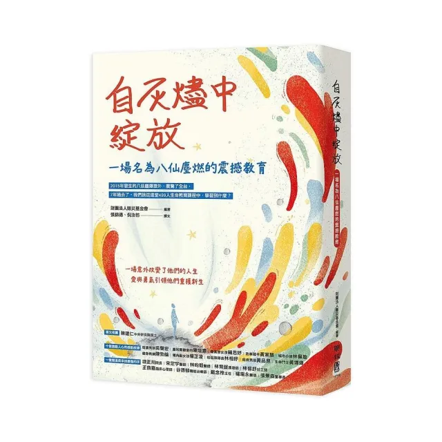 自灰燼中綻放：一場名為八仙塵燃的震撼教育 | 拾書所