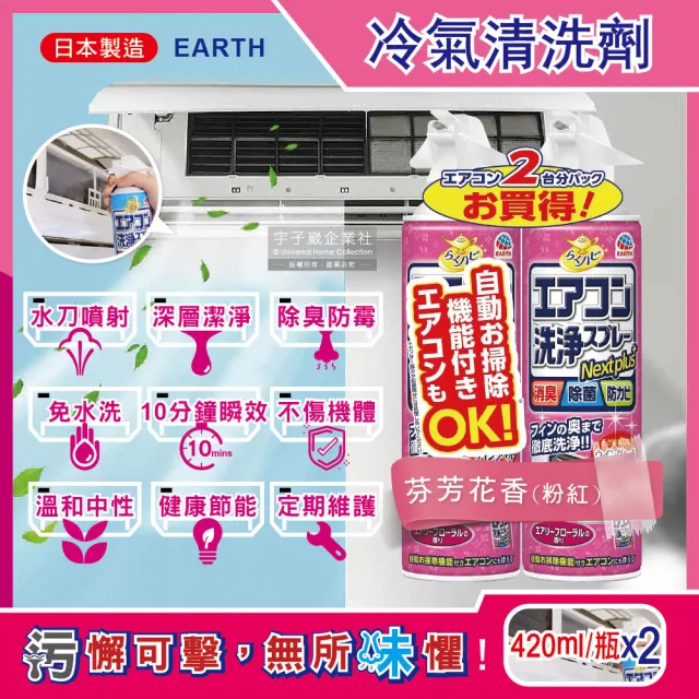 【(2瓶超值組)日本興家安速】NextPlus+免水洗10分鐘瞬效除臭防霉芳香冷氣清潔劑(芬芳花香-粉紅瓶420ml)