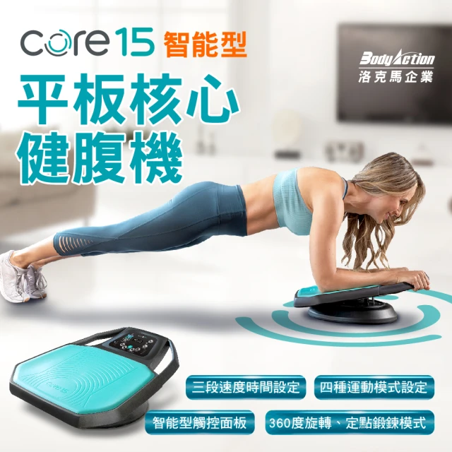 Body Action 洛克馬 Core15 平板核心健腹機(保固一年)