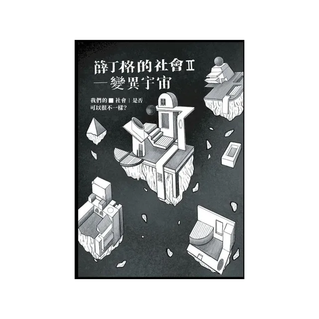 薛丁格的社會II：變異宇宙 | 拾書所