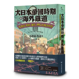 大日本帝國時期的海外鐵道：從臺灣、朝鮮、滿洲、樺太到南洋群島
