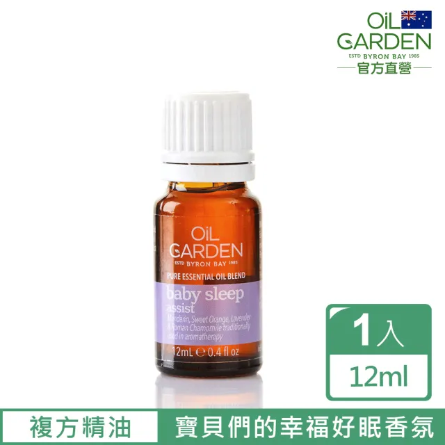 即期品【OiL GARDEN】澳悠園TGA認證寶寶好眠複方精油12ml(效期2026/06)