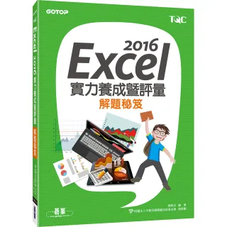Excel 2016實力養成暨評量解題秘笈