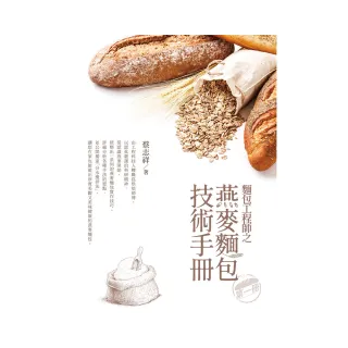 麵包工程師之燕麥麵包技術手冊 第一冊