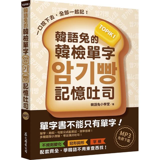 韓語兔的韓檢單字記憶吐司：TOPIK I（MP3免費下載）