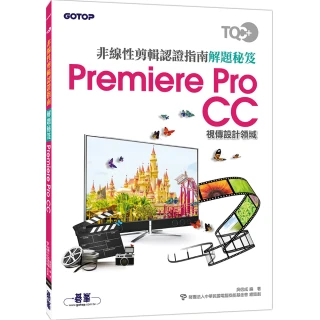 TQC＋ 非線性剪輯認證指南解題秘笈－Premiere Pro CC