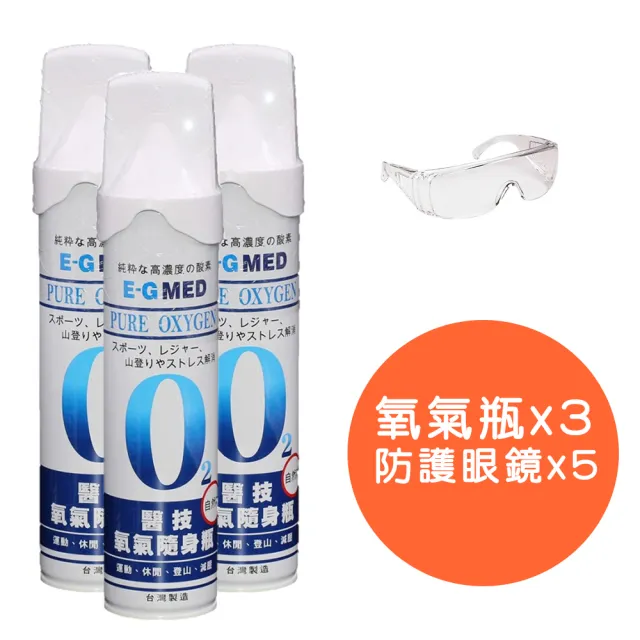 【E-GMED 醫技】醫技O2純氧隨身瓶3入組+防護眼鏡5入組(單瓶-9000c.c. 氧氣罐 氧氣瓶 登山運動)