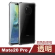華為 Mate20 Pro 透明四角防摔氣囊手機殼(Mate20Pro手機殼 Mate20Pro保護殼)