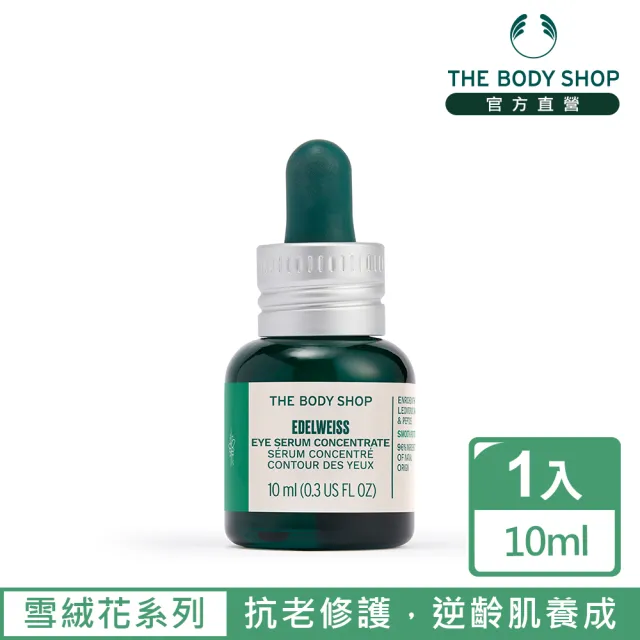 【THE BODY SHOP 美體小舖】雪絨花 漾顏奇肌亮眼精華露(10ML/眼部保養)