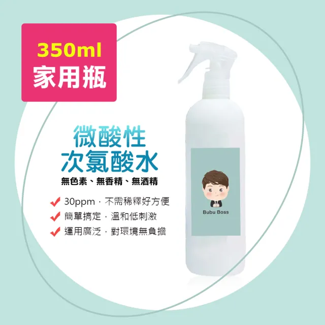 【BUBUBOSS】寶寶次氯酸水-微酸性噴霧家用瓶1瓶-350ml/瓶(次氯酸水 衛生 居家 防疫 婦幼)