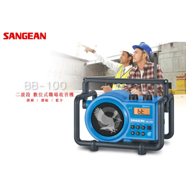 【SANGEAN】二波段 藍芽數位式職場收音機(BB-100)