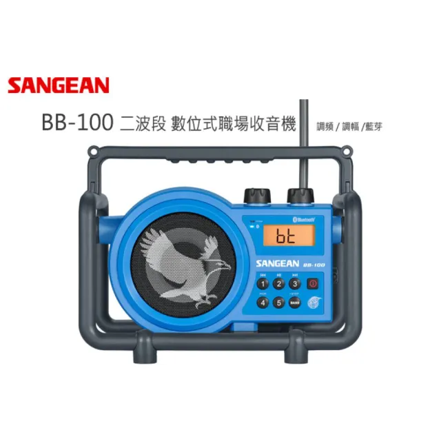 【SANGEAN】二波段 藍芽數位式職場收音機(BB-100)