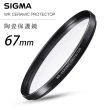 【Sigma】WR CERAMIC PROTECTOR 67mm 航太鏡頭專用防爆高透度 陶瓷保護鏡(總代理公司貨)