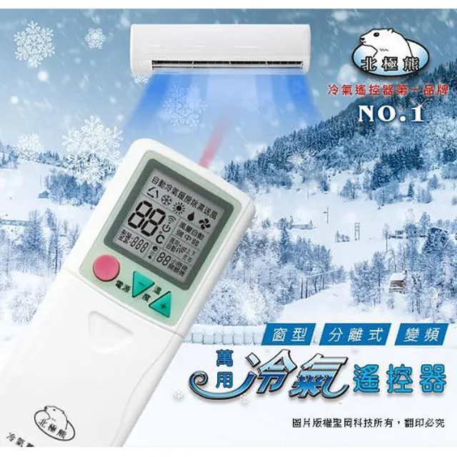 【Dr.AV 聖岡科技】I35B北極熊 萬用 大風吹 冷氣 遙控器(代碼設定 滑蓋設計1000合1 變頻/窗型/分離式)