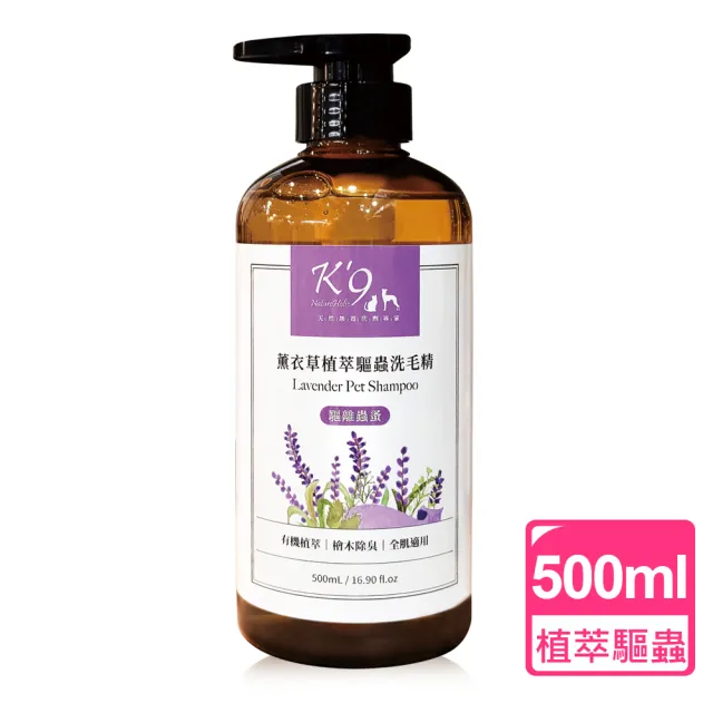 【K9 NatureHolic】升級版-植萃驅蟲 薰衣草寵物洗毛精(500ml 犬貓適用)