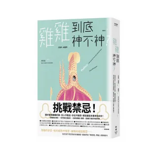 雞雞到底神不神？：馬陸的步足、蛇的成對半陰莖、鴨子的螺旋陰莖……從生物千奇百怪的生殖器官 看牠們的「 