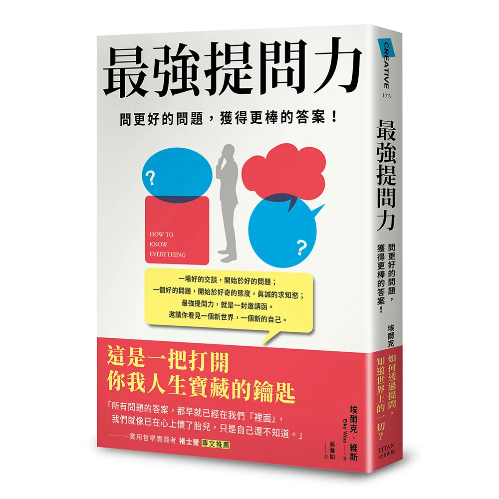 最強提問力：問更好的問題，獲得更棒的答案