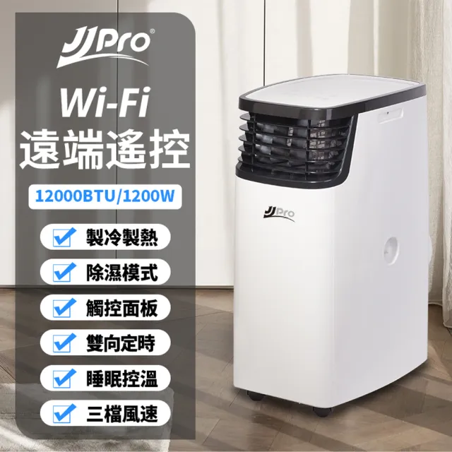 【JJPRO 家佳寶】6-8坪 R410A 12000Btu 多功能WiFi智慧冷暖型移動式冷氣機/空調(JPP16-12K)