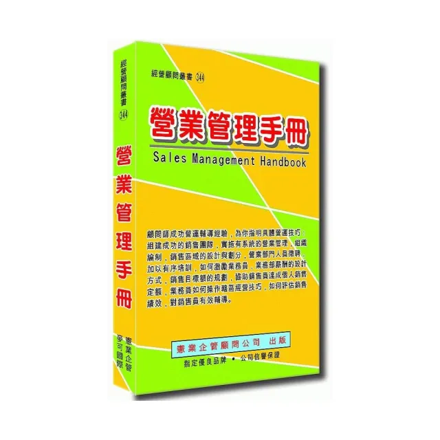 營業管理手冊 | 拾書所