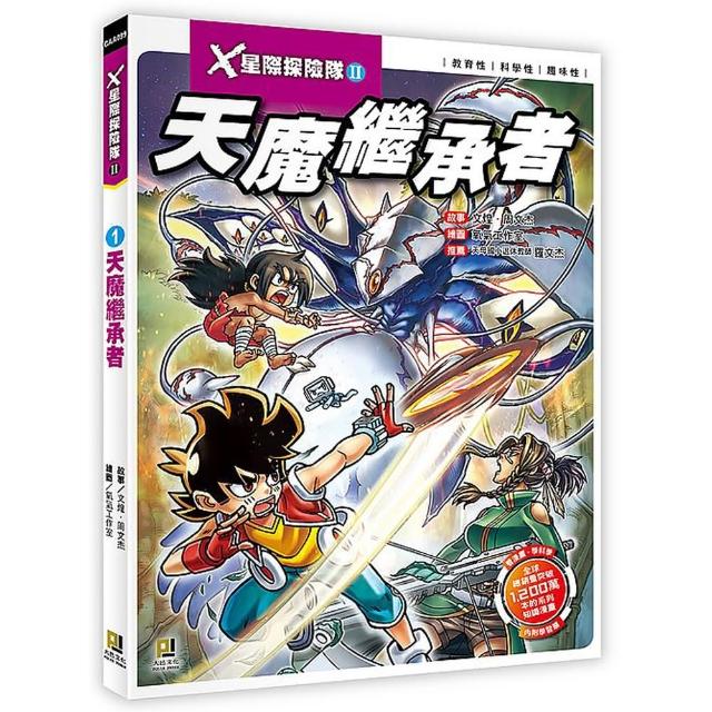 Ｘ星際探險隊Ⅱ：（1） 天魔繼承者（附學習單）