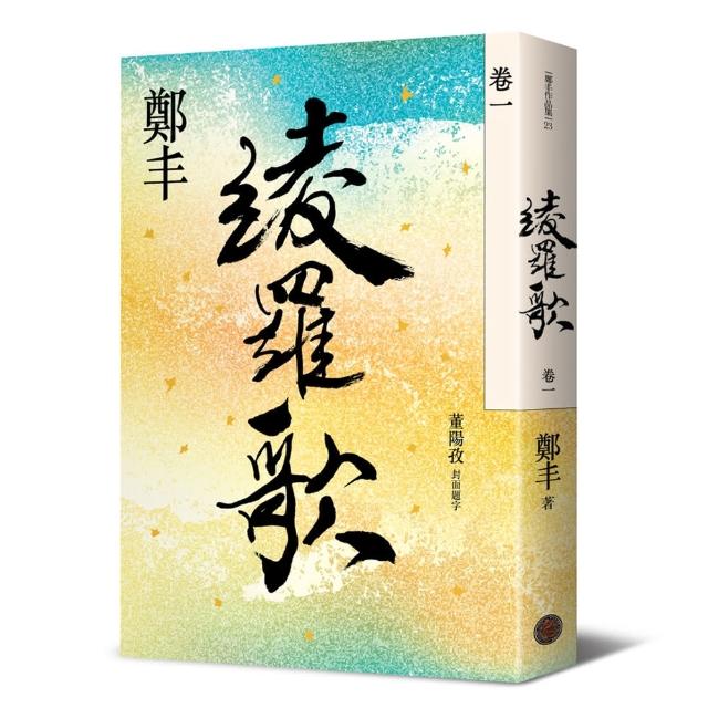 綾羅歌．卷一 | 拾書所