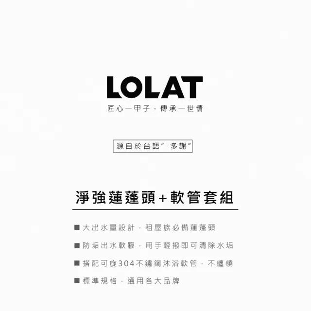 【LOLAT 羅力】單段式淨強蓮蓬頭+1.5m軟管組-HS133CP+OS230(不含安裝)