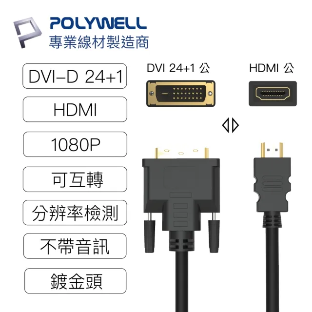 【POLYWELL】HDMI DVI 可互轉 轉接線 公對公 1M FHD 1080P(適合DVI顯卡或顯示設備使用)