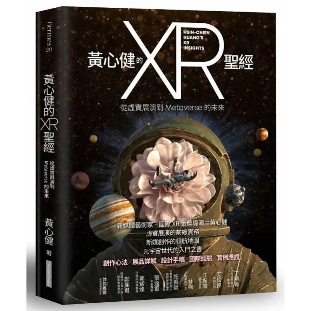 黃心健的XR聖經:從虛實展演到Metaverse的未來 | 拾書所