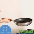 【hokua 北陸鍋具】天然木柄輕量不沾平底鍋-20cm(鈴木太太公司貨)