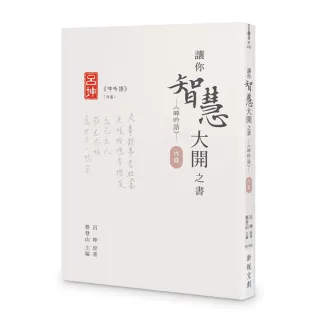 讓你智慧大開之書――《呻吟語》（內篇）