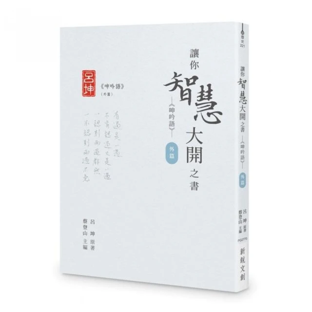 讓你智慧大開之書――《呻吟語》（外篇）