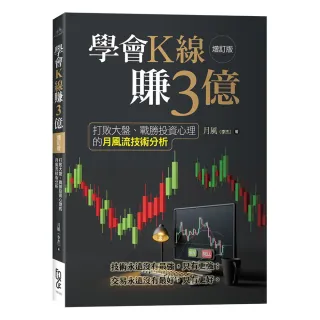 學會K線賺3億（增訂版）—打敗大盤、戰勝投資心理的月風流技術分析