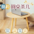 【樂嫚妮】簡約圓形茶几桌-60cm 桌子 和室桌(矮桌 圓桌 高腳邊桌)