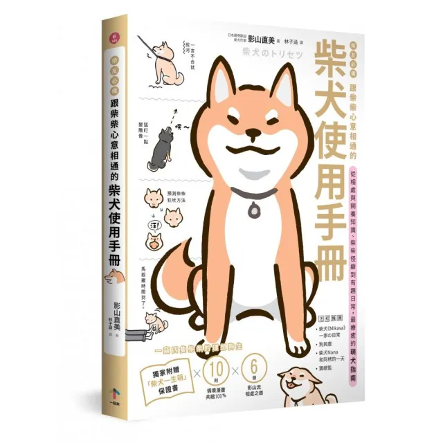 柴友必備！跟柴柴心意相通的「柴犬使用手冊」：從相處與飼養知識、柴柴怪癖到有趣日常 | 拾書所