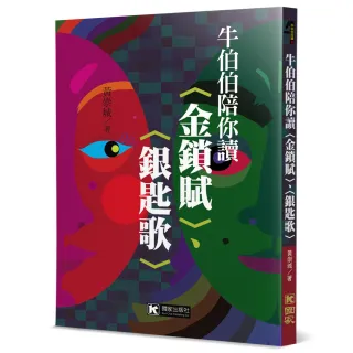 牛伯伯陪你讀〈金鎖賦〉、〈銀匙歌〉