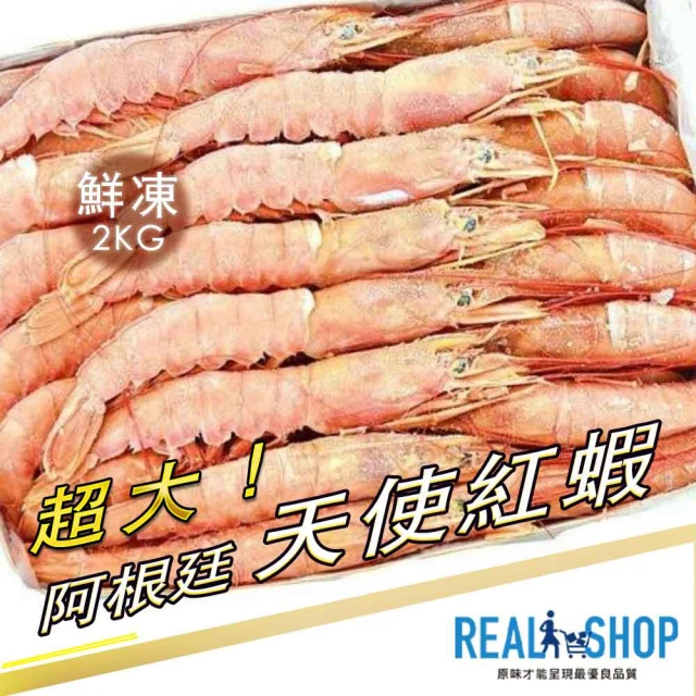【RealShop】阿根廷鮮凍超大天使紅蝦 2kg/盒(真食材本舖)